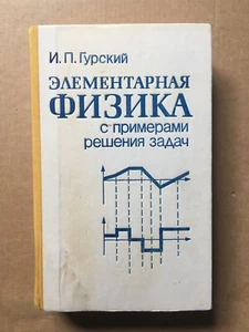 Элементарная физика с примерами решения задач Гурский 1984 Elementary Physics HC - Picture 1 of 11