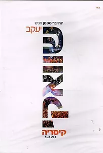 Yaakov Shwekey - Live Caesaria II 5770 DVD Israeli Music - Picture 1 of 2