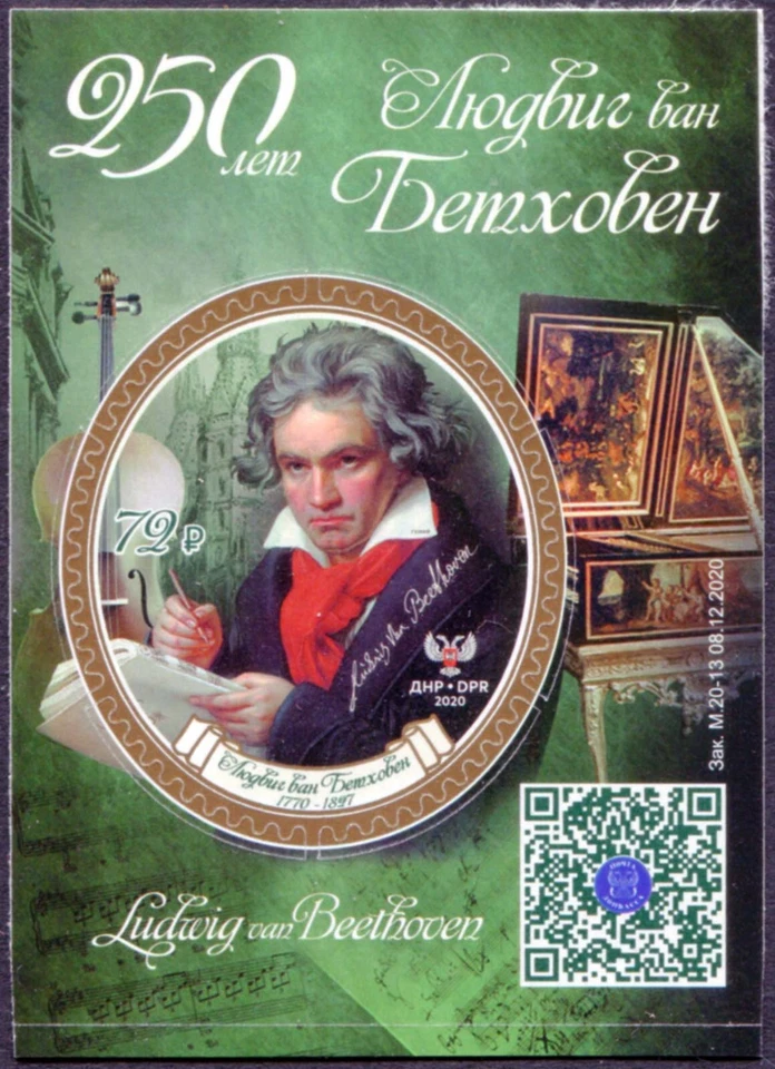 250th anniversary of composer Ludwig van Beethoven. Block  - Image 1 of 1