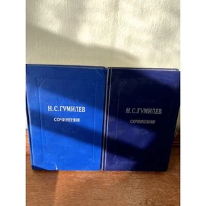 The Works of Nickolai Gumilev Vol. 1 & 2/Произведения Николая Гумилёва Vol.1 и 2 - Bild 1 von 8