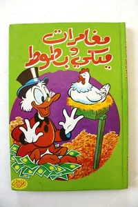 Mickey Mouse Libanesisch Arabisch Band #3 Comics مجلد ميكي وبطوط كومكس - Bild 1 von 6