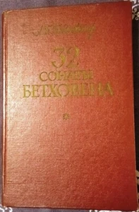 Soviet book, 32 Beethoven Sonatas, Performer's comments, Goldenweiser, USSR 1966 - Picture 1 of 8