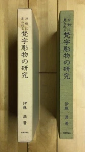 Estudio de tallas sánscritas encontradas en espadas libro japonés Bonji Katana samurai - Imagen 1 de 5