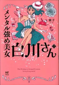 Japanese Manga Kadokawa Lion Mental Strengthening Beauty Shirakawa-san 2 - Picture 1 of 1