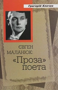 Book In Ukrainian Євген Маланюк. Проза поета Григорій Клочок- Grigory Klochek Ev - Bild 1 von 15