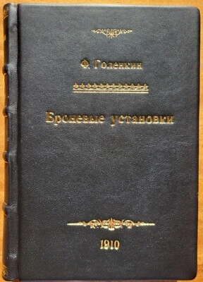 Ф. Голенкин. Броневые установки. 1910 г. - Image 1 of 4