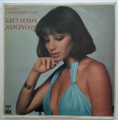 Ανδρέας Χατζηαποστόλου – Ζήτημα Χρόνου LP MSM245 Vinyl 1975 Greek Import EX! - Image 1 of 4