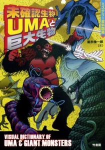 UMA & Giant Monsters Japanese Book Kaijin animal - Picture 1 of 1