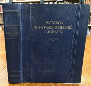 1954 Russian-Buryat-Mongolian Dictionary - Picture 1 of 11