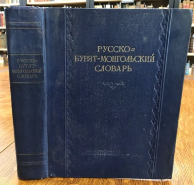 1954 Russian-Buryat-Mongolian Dictionary - Image 1 of 4