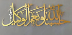 Hasbunallahu wa ni'mal wakeel aus Metall, geschriebenes islamisches Aayat...
