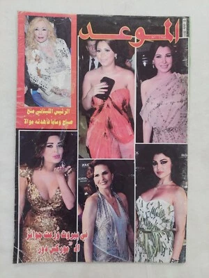 Arabic Magazine #2504 Lebanese Elissa Haifa Wehbe مجلة الموعد اليسا هيفاء وهبي - Image 1 of 4