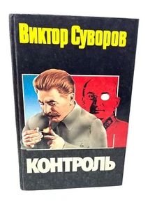 Суворов Контроль Вторая Мировая Suvorov Control Russian Book WWII - Imagen 1 de 3