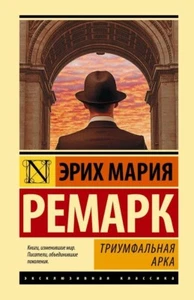 Ремарк Эрих Мария. Триумфальная арка. Book in Russian - Bild 1 von 2