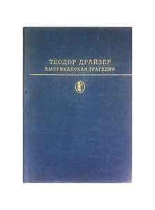 Американская трагедия | Драйзер Теодор / Букинистика 1978 / Russisches Buch - Bild 1 von 1