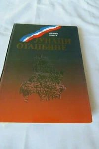 Junaci otadzbine - spomen knjiga / Fatherland heroes - memory book fallen heroes - Picture 1 of 9