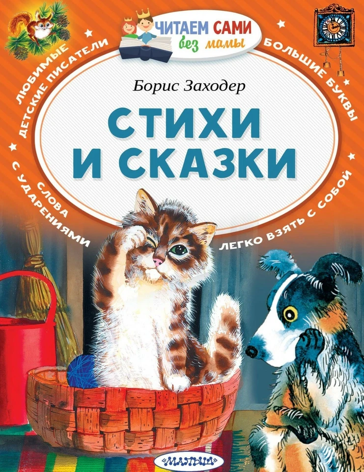Заходер Б. Стихи и Сказки. Children's Book In Russian, Paperback - Image 1 of 2