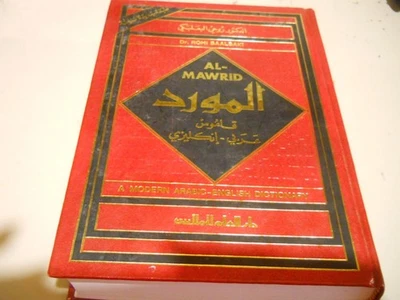 Modern Arabic English Dictionary Al-Mawrid HARDCOVER 2007 - Image 1 of 3