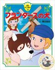 Dog of Flanders - Livre d'images anime Tokuma #36 enfants japonais