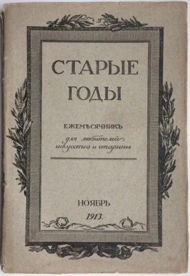 Old years. Monthly magazine for lovers of art and antiquity. 1913. Russia ... - Image 1 of 4