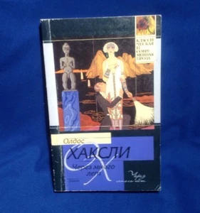 Aldous Huxley After Many A Summer Russian Edition Хаксли Через много лet - Bild 1 von 5