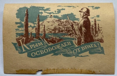 USSR  1944. WWII.  Soldier. Liberation of Crimea. Propaganda Postal Stationery.  - Image 1 of 3