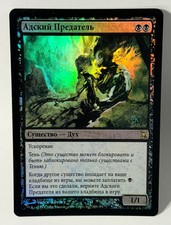 Nether Traitor - RUSSIAN FOIL Time Spiral Spirit Mtg Magic -Moose Loot- D211