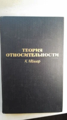 Теория относительности. Меллер К. / Theory of Relativit.  Meller K. - Image 1 of 4
