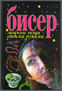 BEADING, BEADWORK, DIY FASHION ITEMS, BEADED LACE, NICE OLD RUSSIAN BOOK, 2009