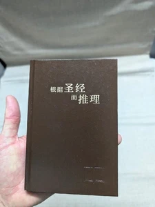 GRÜNDUNGSBUCH CHINESISCH Jehovas Zeugen WACHTTURM Mandarine vereinfacht - Bild 1 von 5