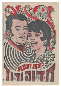 Póster vintage de Hedva y David dibujado a mano por Dorit Rabinovich Israel 1971 - Imagen 1 de 2