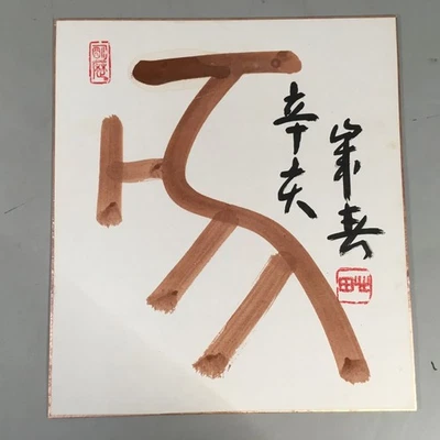 Tablero de arte japonés de colección papel Shikishi pintado a mano caligrafía zodiaco A295 Foto 1 de 4