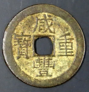 China Qing Dynasty (1851) Xianfeng 咸豐 Tong Bao 10 Cash. 39.00 mm, 15.60 gr - Picture 1 of 3