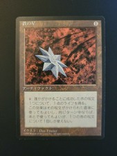 MTG Iron Star Fourth Edition Foreign Black Border Regular Uncommon Japanese LP