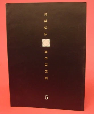 PINAKOTEKA #5 journal Russian Imperial Medals Military Uniforms photo BOOK 136pp - Image 1 of 4