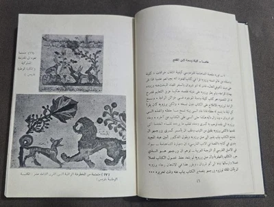 Arabic Book Kalila Wa Dimna كتاب كليلة ودمنة لابن المقفع فاروق سعد Foto 1 de 4