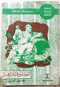 Book of The Ascetic Philosopher and Four Other Stories 1974s - الفيلسوف الزاهد