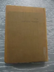 Dictionary of craftmanship terms, h/c, 526 pp, Hebrew, German,Palestine, 1946. - Picture 1 of 9