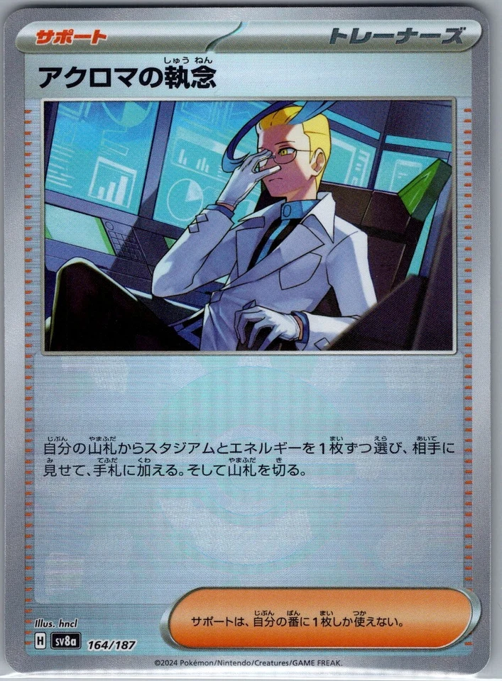 Colress's Tenacity 164/187 Poke Ball Japanese SV8a: Terastal Fest ex - Pokemon C - Image 1 of 2