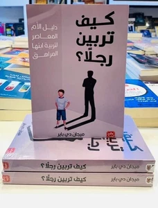 ‏Arabic Book How to Raise a Man كيف تربين رجلًا؟ Megan de Beyer تربية الأبناء - Picture 1 of 1