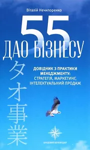 Book In Ukrainian 55 дао бізнесу. Довідник з практики менеджменту Vitaly - Picture 1 of 17