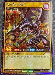 YuGiOh Rush Duel - Red-Eyes Black Dragon - RD/GRP1-JP016 Secret Rare - Japanese - Picture 1 of 3