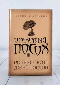 Ореховый посох / Скотт Роберт, Гордон Джей / Russian fantasy book - Picture 1 of 2