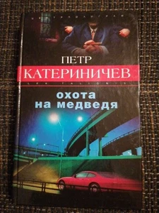 Петр Катериничев Охота на медведя - Bild 1 von 4