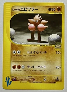 Bruno's Hitmonchan 083/141 (LP) 1st Edition E Series VS 2002 Japanese Pokémon - Picture 1 of 16
