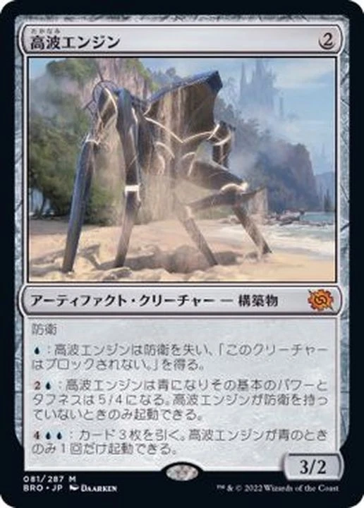 MTG FOIL High Wave Engine/Surge Engine Japanese BRO - Image 1 of 1