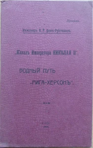 Russian book. Rarity. "Channel of the Emperor Nicholas II". Riga - Kherson 1908 - Imagen 1 de 4