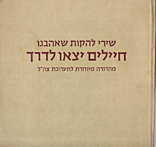 שירים ישראלים להקות צבאיות - Israel Folk Songs