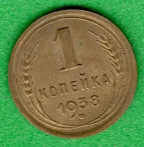 RUSSIA SOVIET UNION 1 Kopek 1938 COIN 1296 - Picture 1 of 2