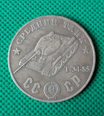 100 Rubles 1945 Tank T-34-85 medium tank WWII USSR Russia Test Sample Coin  - Image 1 of 2